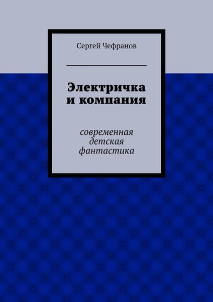 Электричка и компания