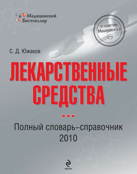 Лекарственные средства. Полный словарь-справочник 2010