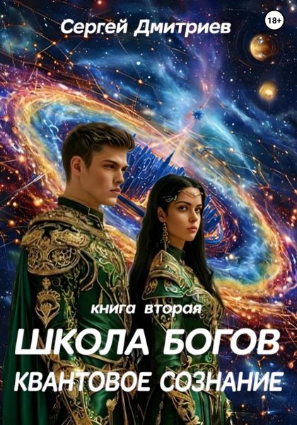 Школа Богов. Квантовое сознание. Книга вторая