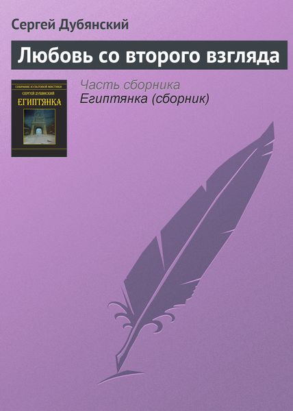 Любовь со второго взгляда