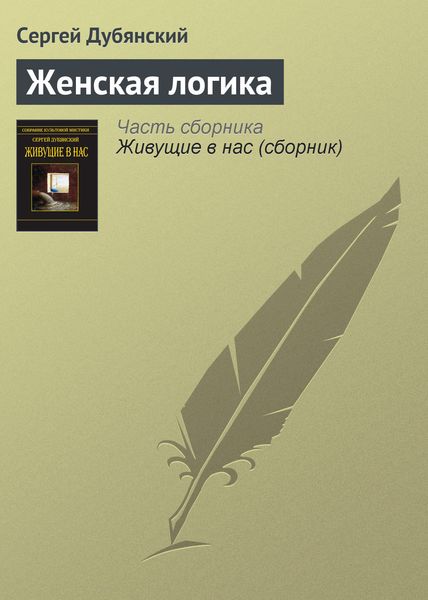 Женская логика