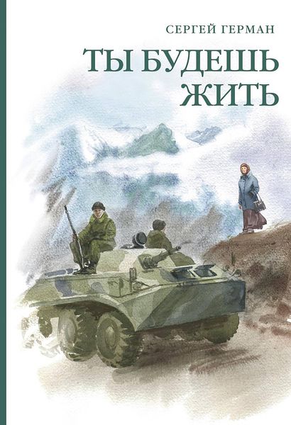 Ты будешь жить