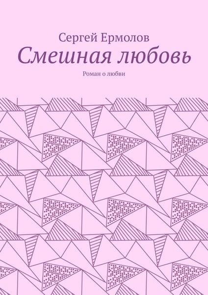 Смешная любовь. Роман о любви