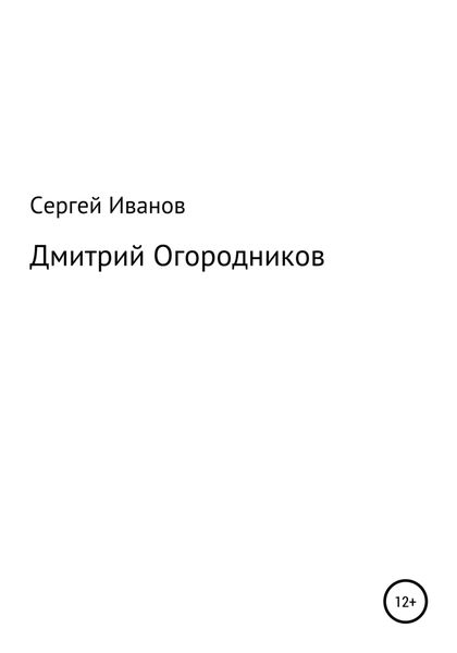 Дмитрий Огородников