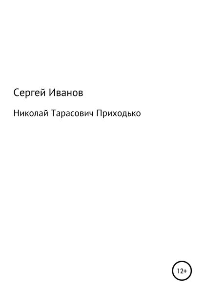 Николай Тарасович Приходько