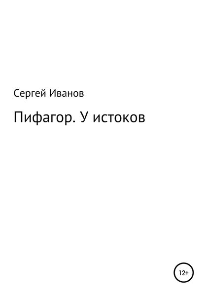 Пифагор. У истоков
