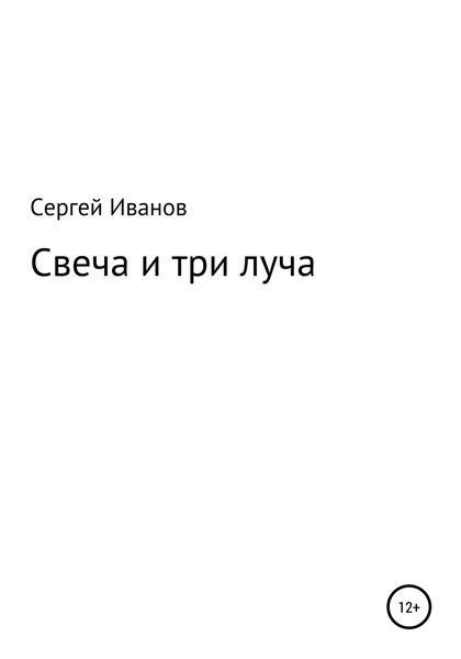 Свеча и три луча