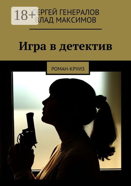 Игра в детектив. роман-круиз
