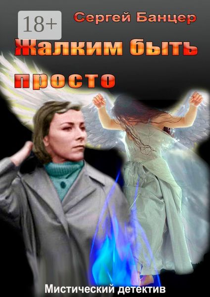 Жалким быть просто. Мистический детектив