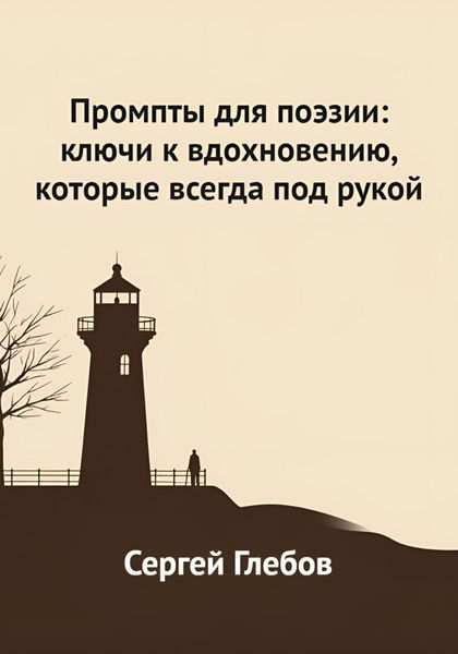 Промпты для поэзии: ключи к вдохновению, которые всегда под рукой