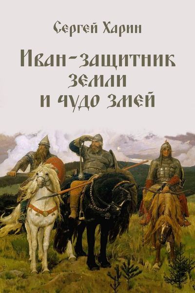 Иван – защитник земли и чудо змей