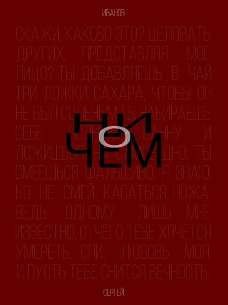 Ни о чем