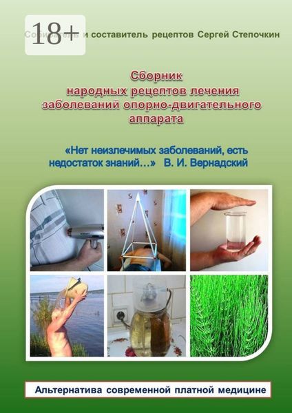 Сборник народных рецептов лечения заболеваний опорно-двигательного аппарата