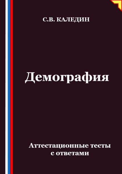 Демография. Аттестационные тесты с ответами