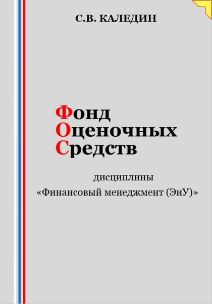 Фонд оценочных средств дисциплины «Финансовый менеджмент (ЭиУ)»