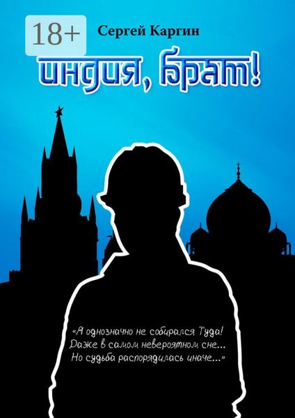 Индия, брат!