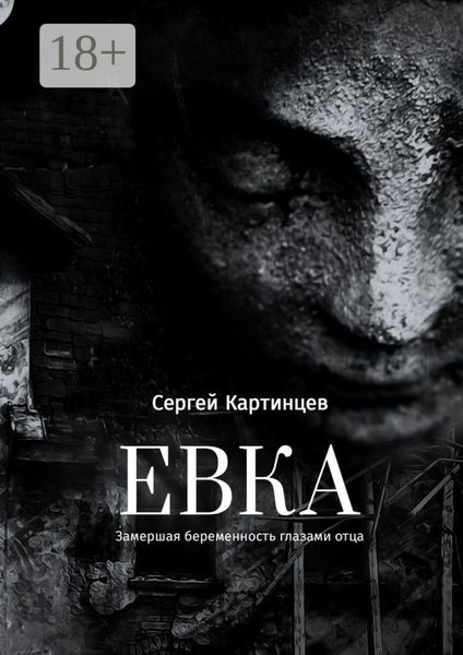 Евка. Замершая беременность глазами отца