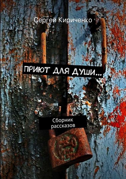 Приют для Души…