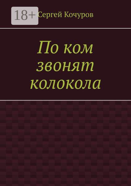 По ком звонят колокола