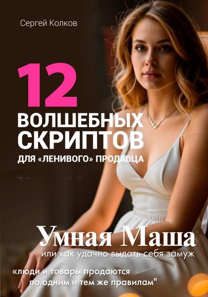 12 волшебных скриптов продаж, когда розница тонет