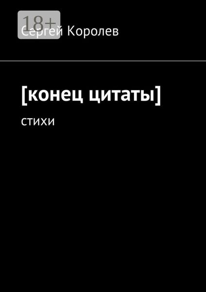 [конец цитаты]. стихи