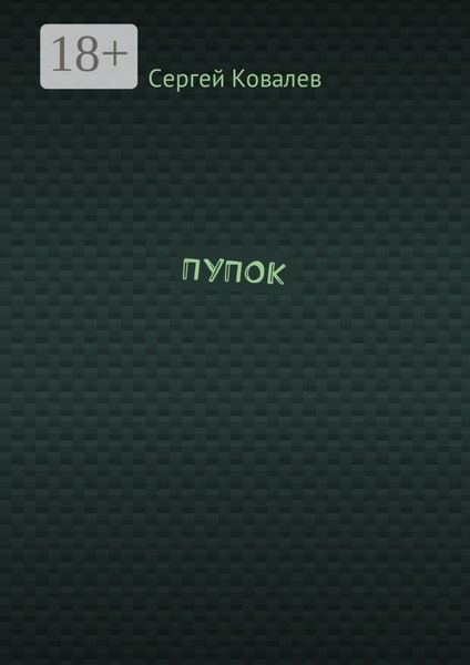 ПУПОК