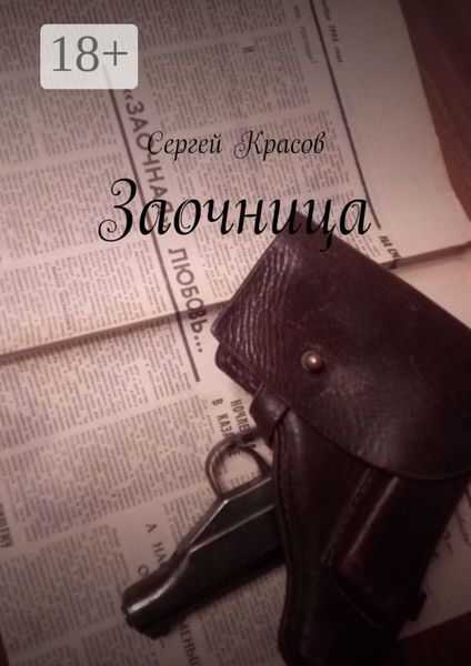 Заочница