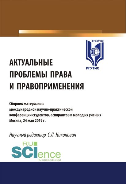 Актуальные проблемы права и правоприменения. (Аспирантура). (Бакалавриат). Сборник материалов