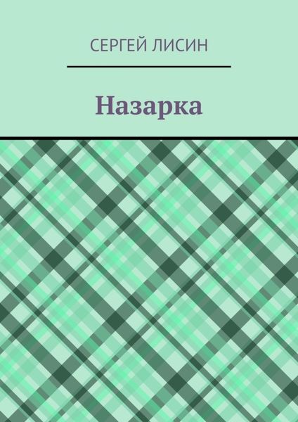 Назарка