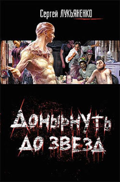 Донырнуть до звезд