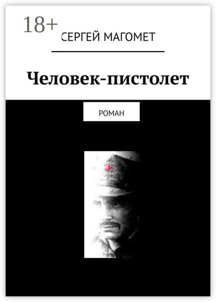 Человек-пистолет. Роман