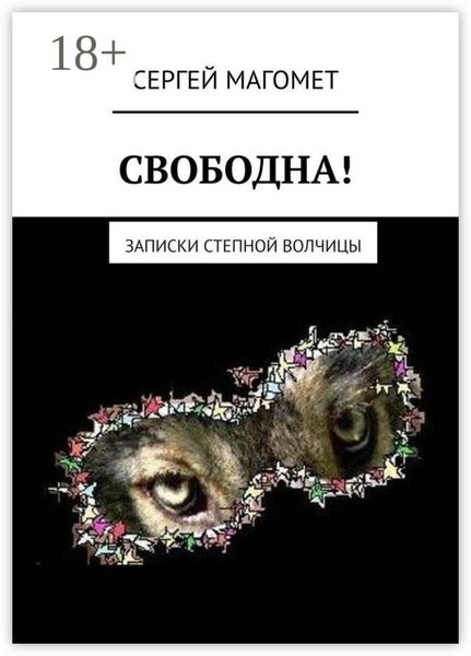 СВОБОДНА! Записки Степной Волчицы
