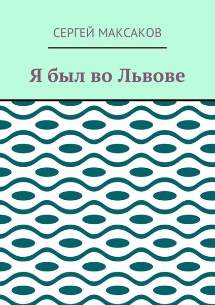 Я был во Львове