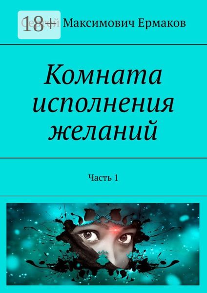 Комната исполнения желаний. Часть 1
