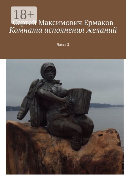 Комната исполнения желаний. Часть 2