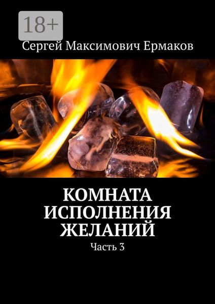 Комната исполнения желаний. Часть 3