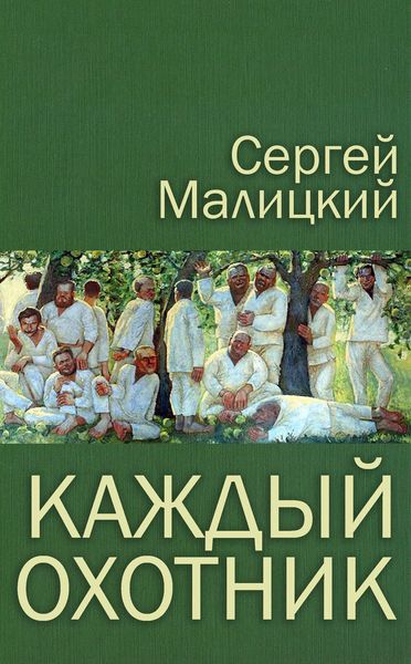 Каждый охотник