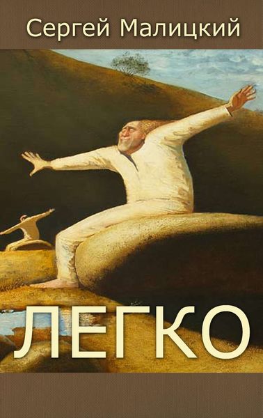 Легко