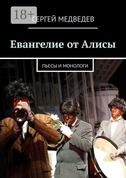 Евангелие от Алисы. Пьесы и монологи