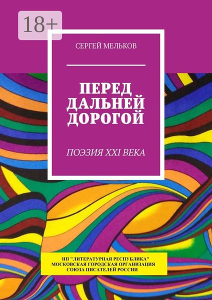 Перед дальней дорогой. Поэзия XXI века
