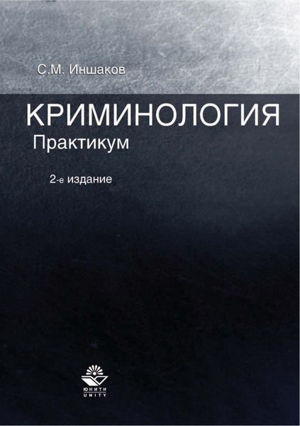 Криминология. Практикум. 2-е издание