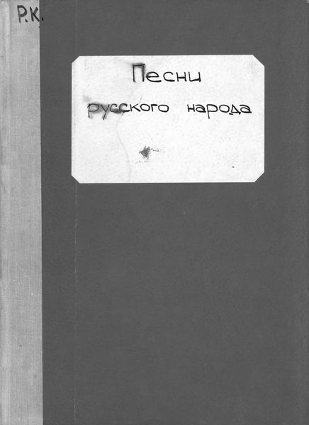 Песни русского народа