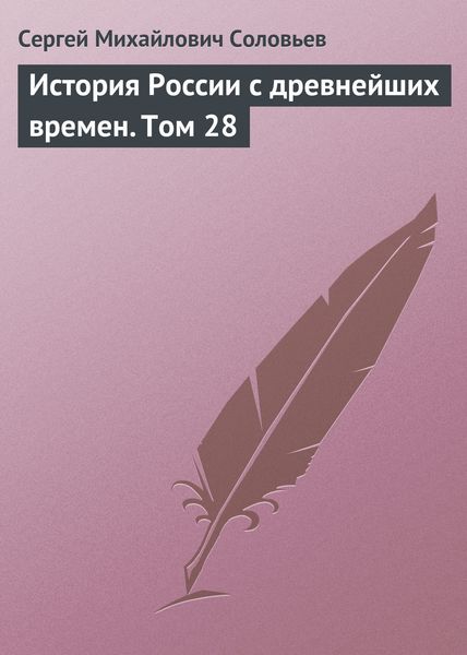 История России с древнейших времен. Том 28