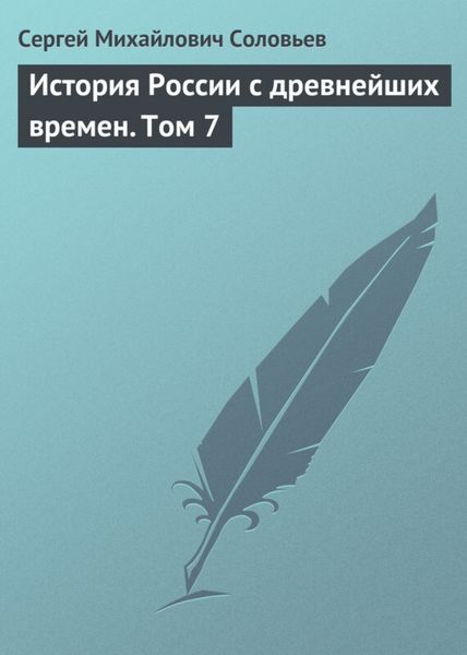 История России с древнейших времен. Том 7
