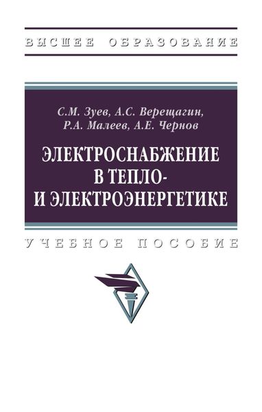 Электроснабжение в тепло- и электроэнергетике