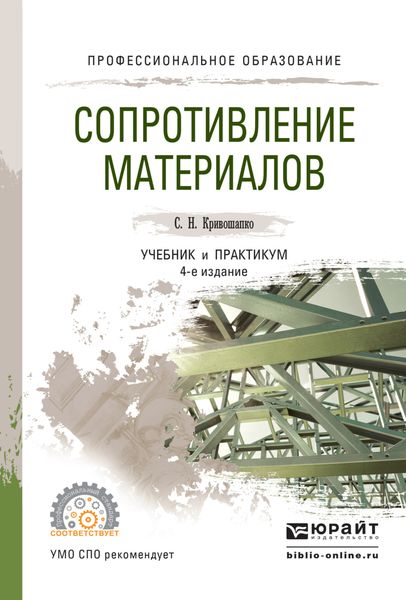 Сопротивление материалов. Учебник и практикум для СПО