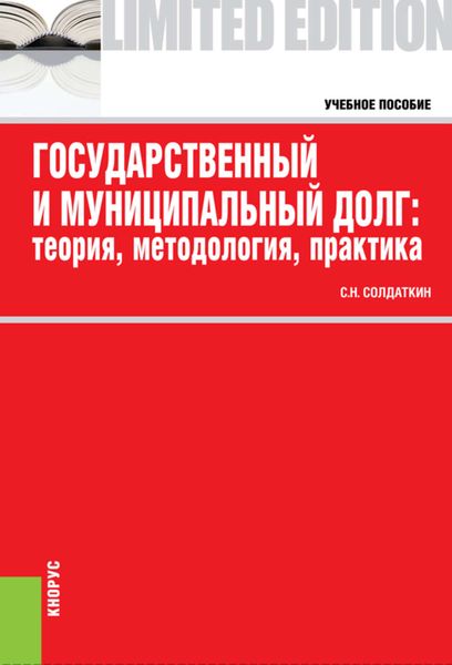 Государственный и муниципальный долг: теория, методология, практика