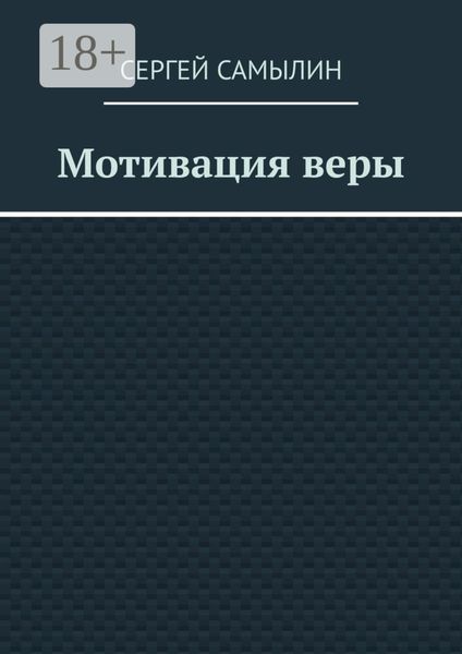 Мотивация веры