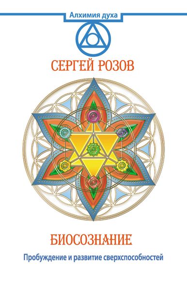 Биосознание. Пробуждение и развитие сверхспособностей