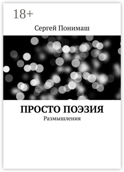 Просто поэзия. Размышления